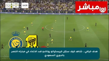 هدف خرافي.. شاهد كيف سجّل كريستيانو رونالدو ضد الاتحاد في مباراة النصر بالدوري السعودي